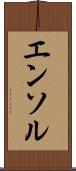 エンソル Scroll