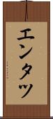 エンタツ Scroll