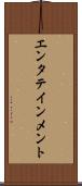 エンタテインメント Scroll