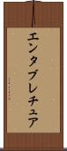 エンタブレチュア Scroll