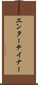 エンターテイナー Scroll