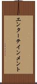 エンターテインメント Scroll