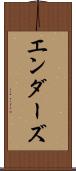 エンダーズ Scroll