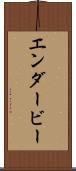エンダービー Scroll