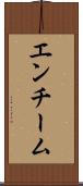 エンチーム Scroll