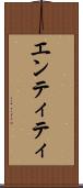 エンティティ Scroll