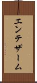 エンテザーム Scroll