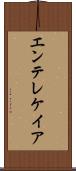 エンテレケイア Scroll