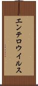 エンテロウイルス Scroll