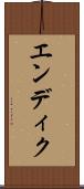エンディク Scroll