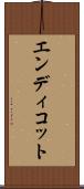 エンディコット Scroll