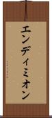 エンディミオン Scroll