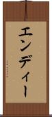 エンディー Scroll