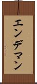 エンデマン Scroll