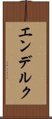 エンデルク Scroll