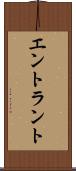 エントラント Scroll