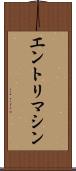 エントリ・マシン Scroll