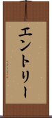 エントリー Scroll