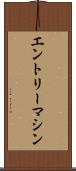 エントリーマシン Scroll
