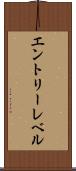 エントリーレベル Scroll