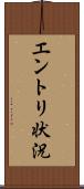 エントリ状況 Scroll