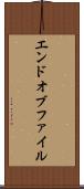 エンドオブファイル Scroll