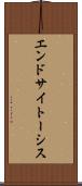 エンドサイトーシス Scroll