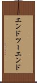 エンドツーエンド Scroll