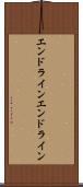 エンドライン Scroll
