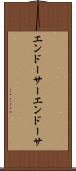 エンドーサー Scroll