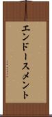 エンドースメント Scroll