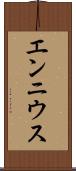 エンニウス Scroll