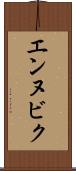 エンヌビク Scroll
