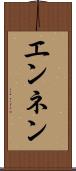 エンネン Scroll