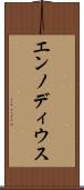 エンノディウス Scroll