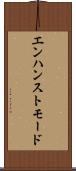 エンハンストモード Scroll