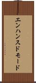 エンハンスド・モード Scroll