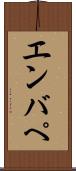 エンバぺ Scroll