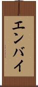 エンバイ Scroll
