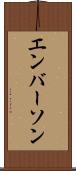 エンバーソン Scroll