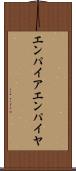 エンパイア Scroll