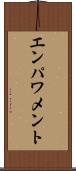 エンパワメント Scroll