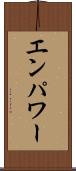 エンパワー Scroll