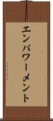 エンパワーメント Scroll