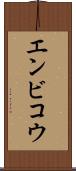 エンビコウ Scroll
