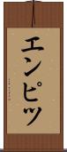 エンピツ Scroll