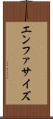 エンファサイズ Scroll