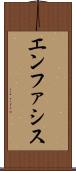 エンファシス Scroll