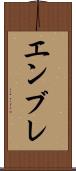 エンブレ Scroll