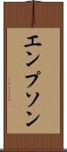 エンプソン Scroll